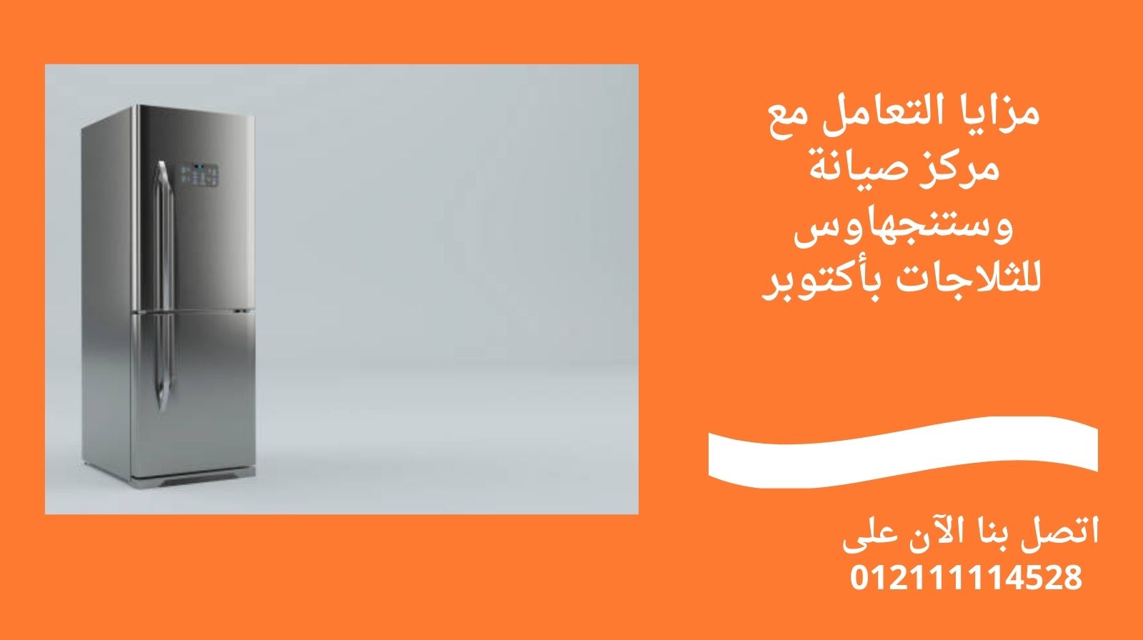 مزايا التعامل مع مركز صيانة وستنجهاوس للثلاجات بأكتوبر